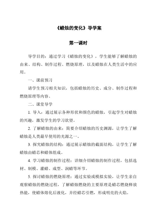 《蜡烛的变化导学案-2023-2024学年科学青岛版2001》