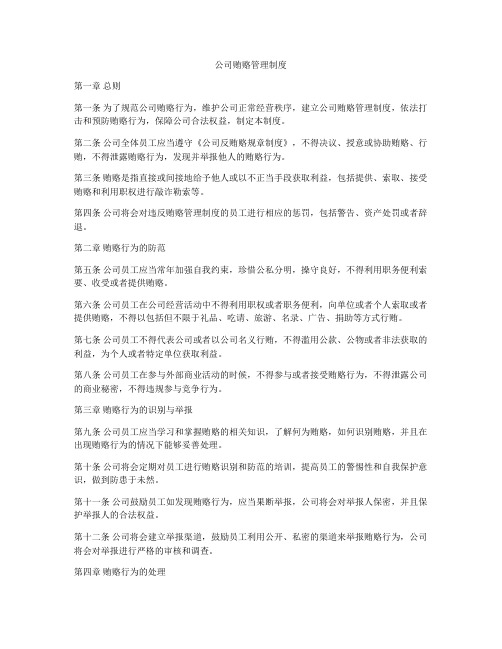 公司贿赂管理制度