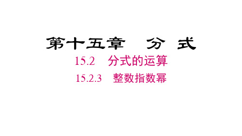 人教版八年级数学上册第15章   分式3 整数指数幂