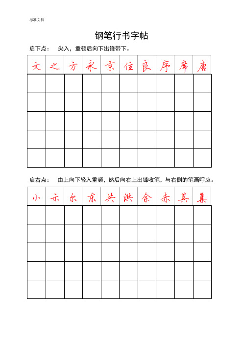 钢笔行书字帖-直接打印练习(DOC)