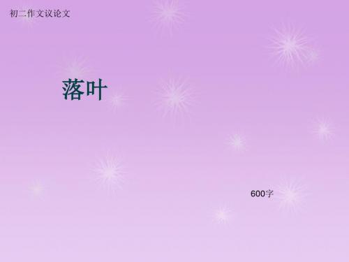 初二作文议论文《落叶》600字(总9页PPT)