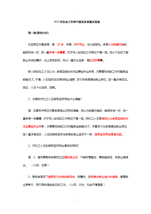 2012年社会工作师中级实务真题及答案