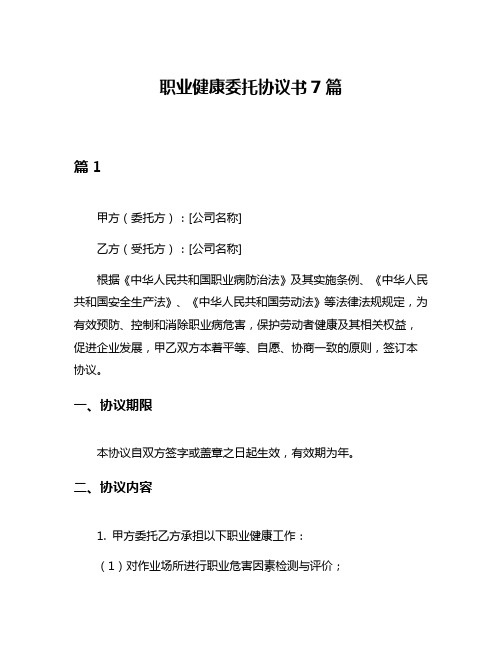 职业健康委托协议书7篇