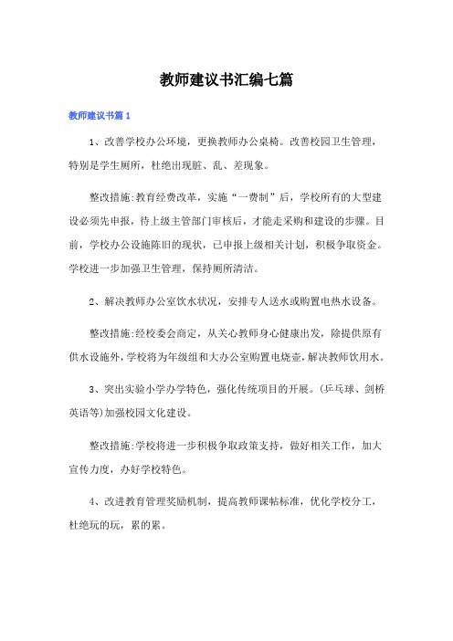 教师建议书汇编七篇