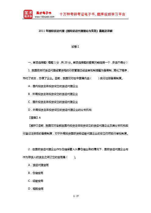 2011年国际货运代理《国际货运代理理论与实务》真题及详解【圣才出品】