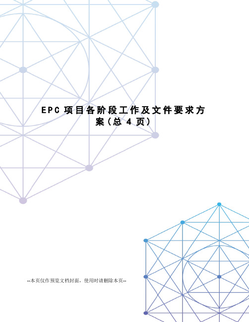 EPC项目各阶段工作及文件要求方案