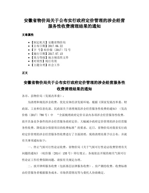 安徽省物价局关于公布实行政府定价管理的涉企经营服务性收费清理结果的通知