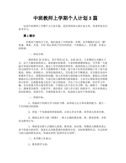 中班教师上学期个人计划3篇