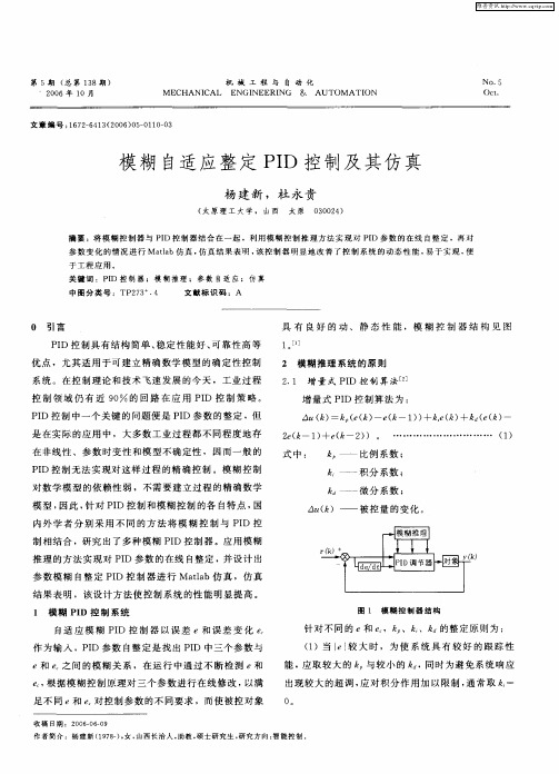 模糊自适应整定PID控制及其仿真