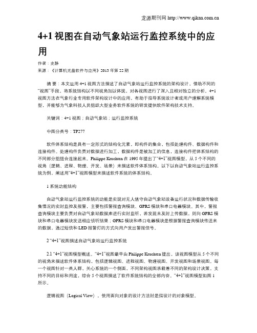 4+1视图在自动气象站运行监控系统中的应用