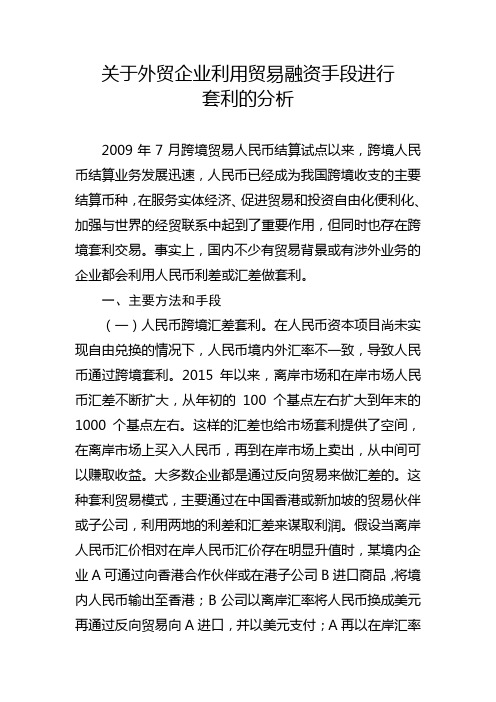 关于外贸企业利用贸易融资手段进行套利的分析