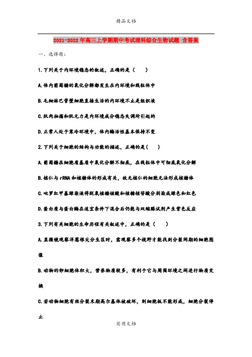 2021-2022年高三上学期期中考试理科综合生物试题 含答案