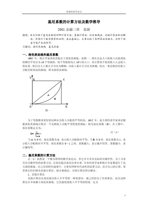 基尼系数的计算方法