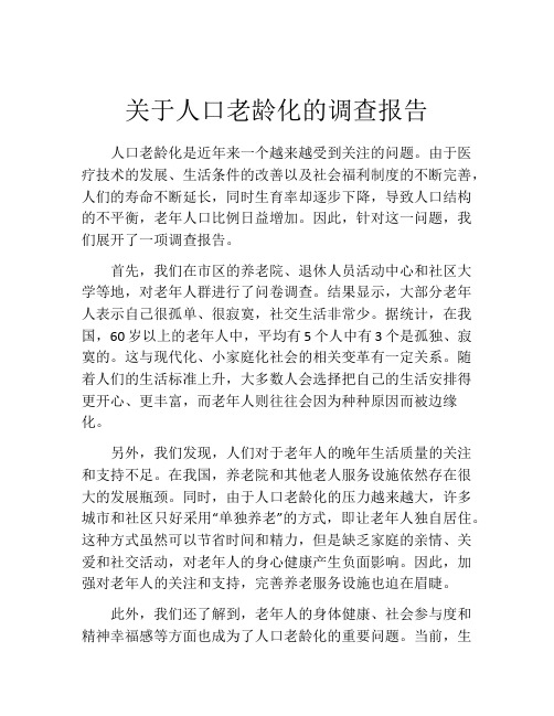 关于人口老龄化的调查报告