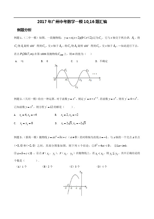 2017年广州中考数学一模第10,16题汇编