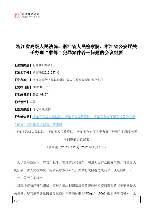 浙江省高级人民法院、浙江省人民检察院、浙江省公安厅关于办理“