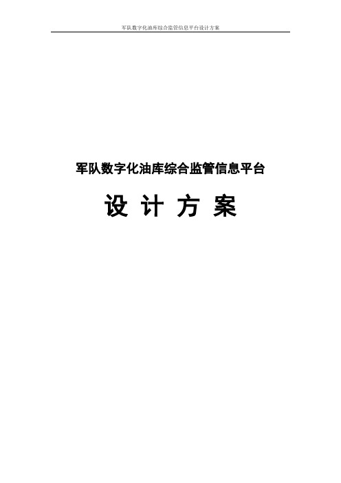 军队数字化油库综合监管信息平台设计方案