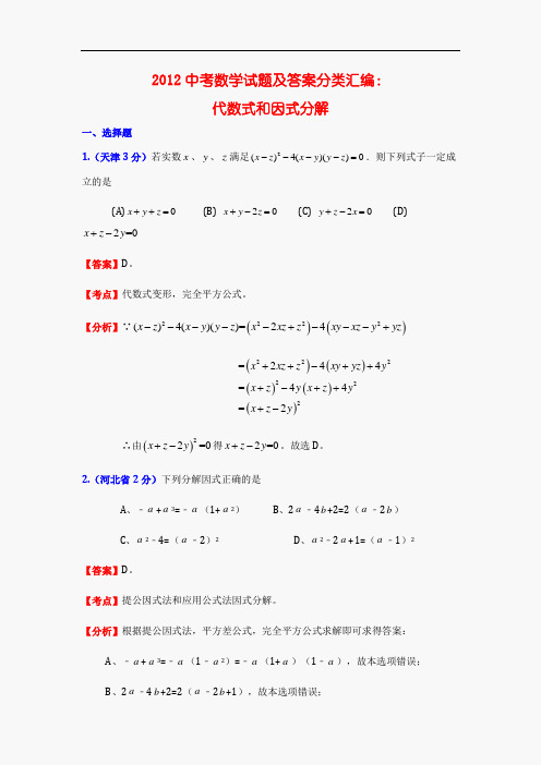 中考数学试题及答案分类汇编-代数式和因式分解