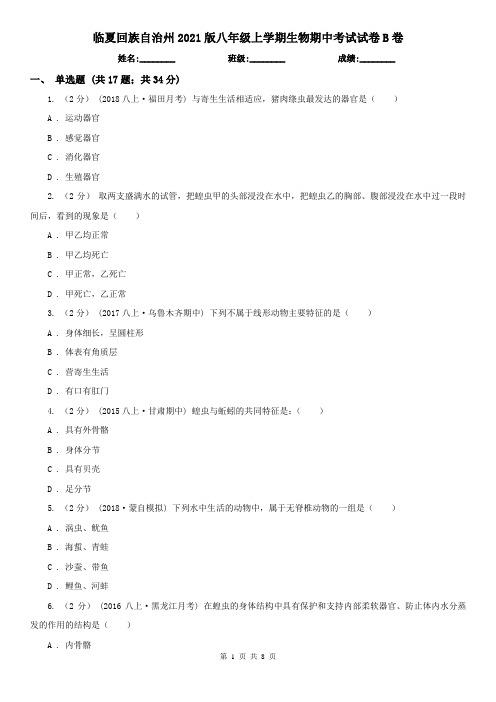 临夏回族自治州2021版八年级上学期生物期中考试试卷B卷