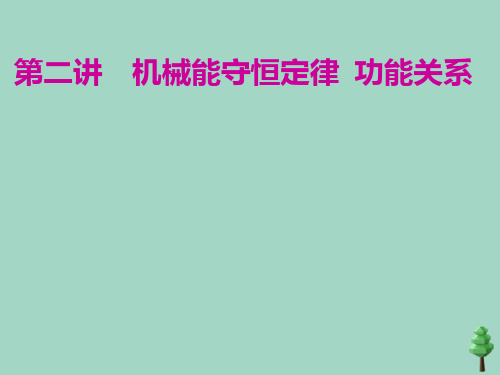 (江苏专用)2020高考物理二轮复习第一部分专题二功和能第二讲机械能守恒定律功能关系课件