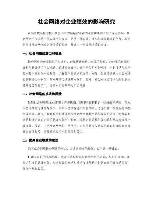 社会网络对企业绩效的影响研究