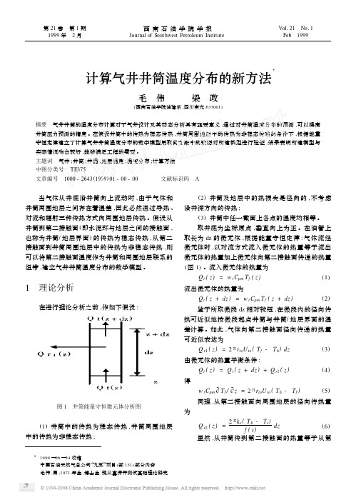 计算气井井筒温度分布的新方法X