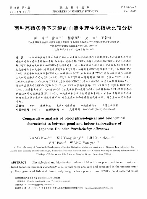 两种养殖条件下牙鲆的血液生理生化指标比较分析