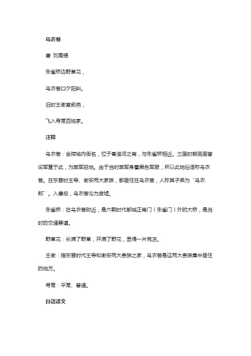 乌衣巷的注释和译文