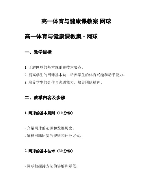 高一体育与健康课教案 网球