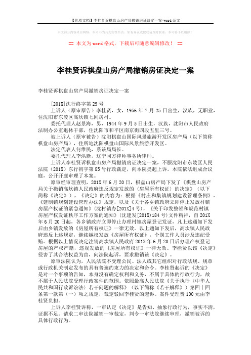 【优质文档】李桂贤诉棋盘山房产局撤销房证决定一案-word范文 (2页)