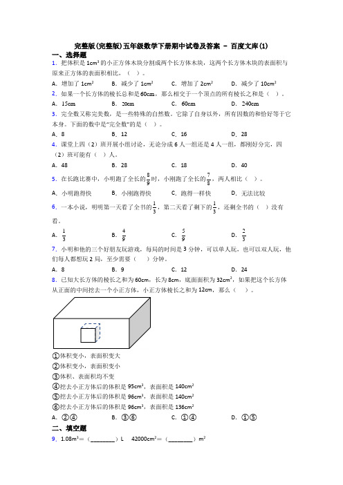 完整版(完整版)五年级数学下册期中试卷及答案 - 百度文库(1)