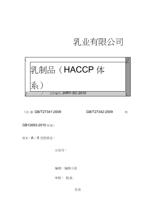 乳制品(haccp和gmp)体系新版管理手册-教学文案