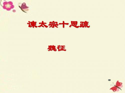 粤教版语文必修四第19课《谏太宗十思疏》ppt课件1