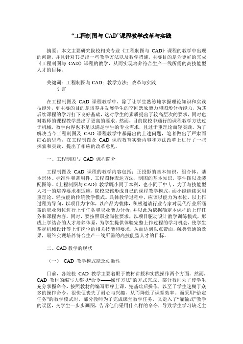 “工程制图与CAD”课程教学改革与实践