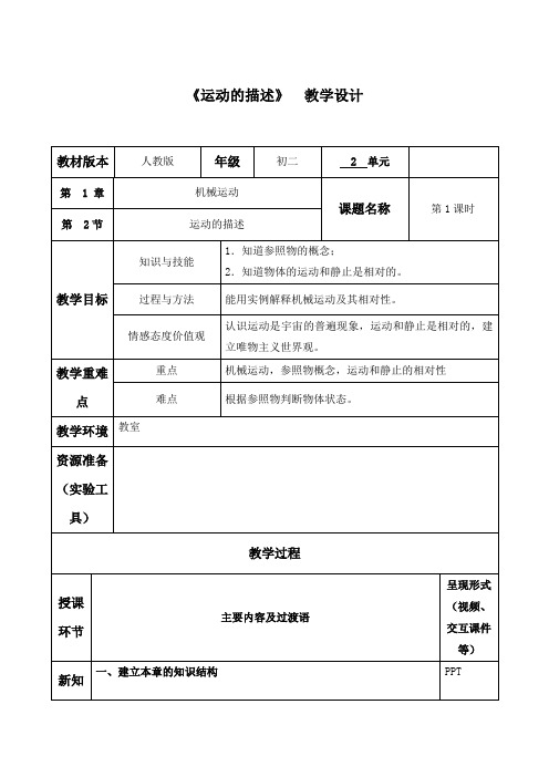 初中物理八年级上册《运动的描述》教学设计