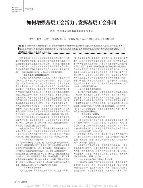 如何增强基层工会活力，发挥基层工会作用