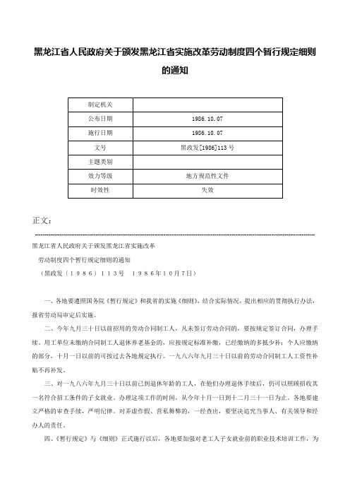 黑龙江省人民政府关于颁发黑龙江省实施改革劳动制度四个暂行规定细则的通知-黑政发[1986]113号