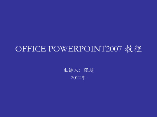 OFFICE POWERPOINT2007 教程(ppt 45页)