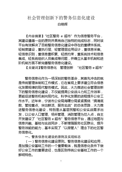 社会管理创新下的警务信息化建设