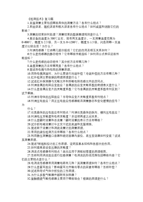 检测技术习题集2答案免费范文精选