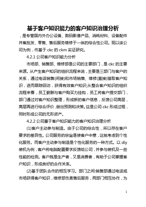 基于客户知识能力的客户知识管理分析(全文)