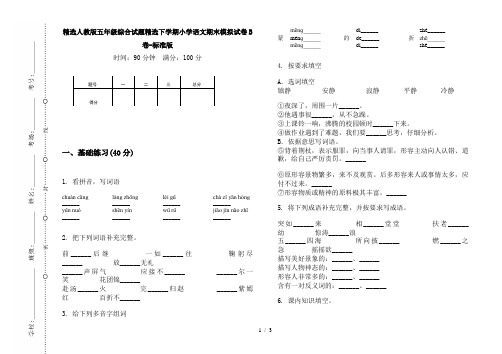 精选人教版五年级综合试题精选下学期小学语文期末模拟试卷B卷-标准版