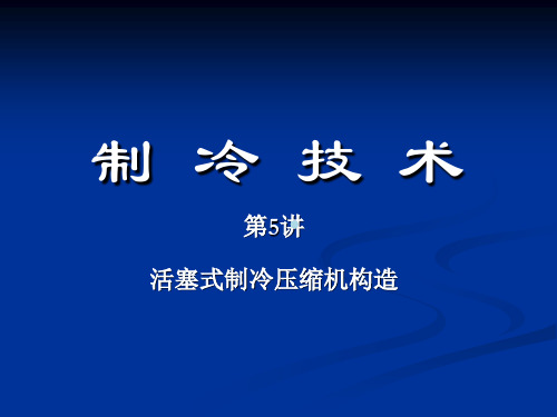 5活塞式制冷压缩机构造