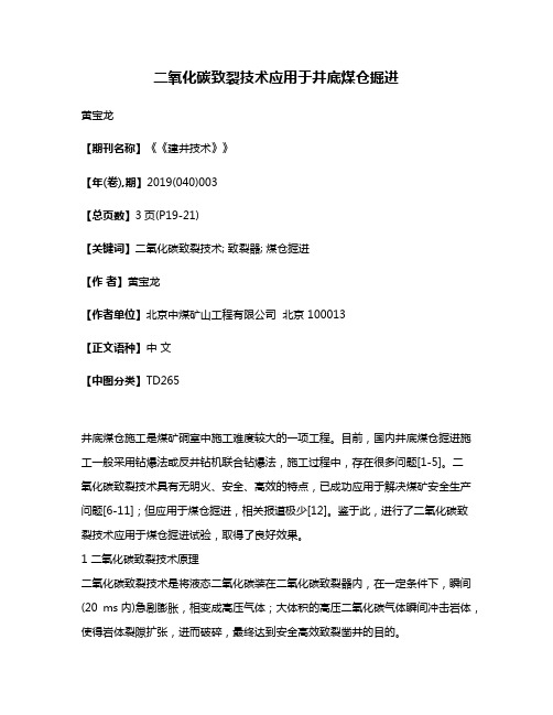 二氧化碳致裂技术应用于井底煤仓掘进