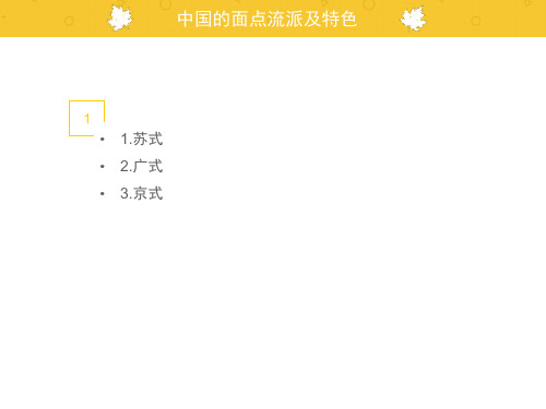 中国的面点流派及特色