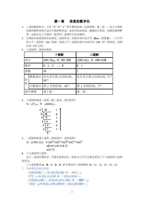 高一信息基础第一、二章知识整理