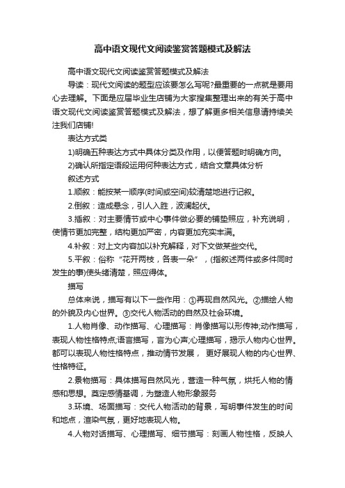 高中语文现代文阅读鉴赏答题模式及解法