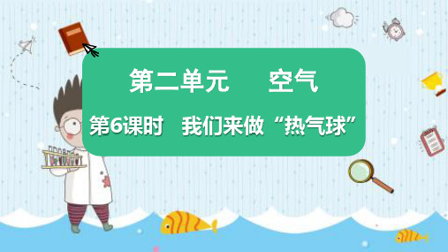 最新教科版三年级科学上册《第二单元 第6课时 我们来做“热气球”》优质教学课件