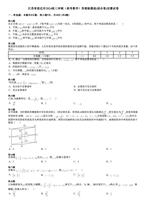 江苏省宿迁市2024高三冲刺(高考数学)苏教版摸底(综合卷)完整试卷