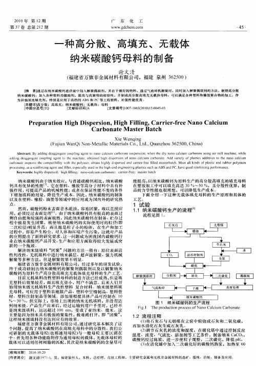 一种高分散、高填充、无载体纳米碳酸钙母料的制备
